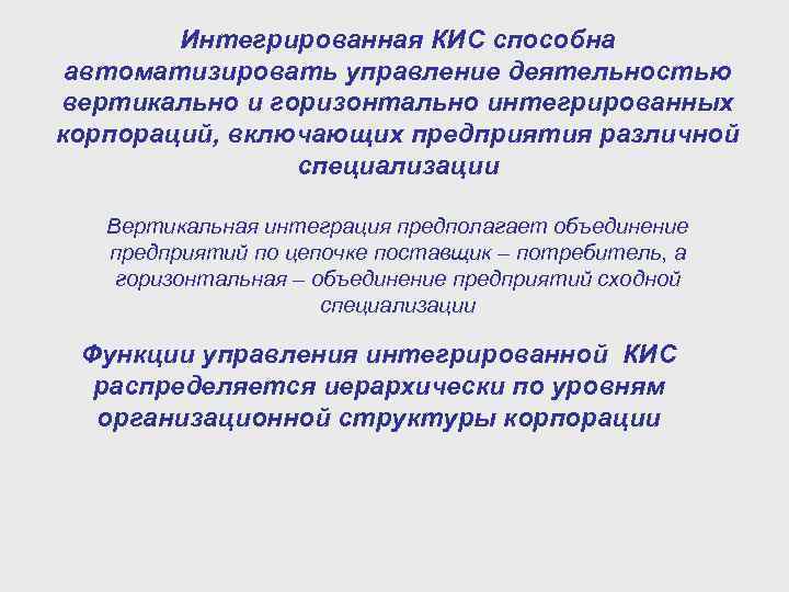 Интегрированная КИС способна автоматизировать управление деятельностью вертикально и горизонтально интегрированных корпораций, включающих предприятия различной