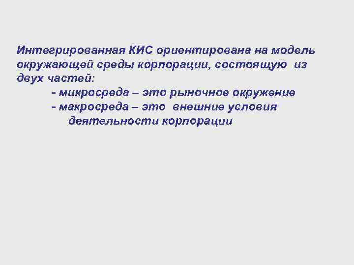 Интегрированная КИС ориентирована на модель окружающей среды корпорации, состоящую из двух частей: - микросреда