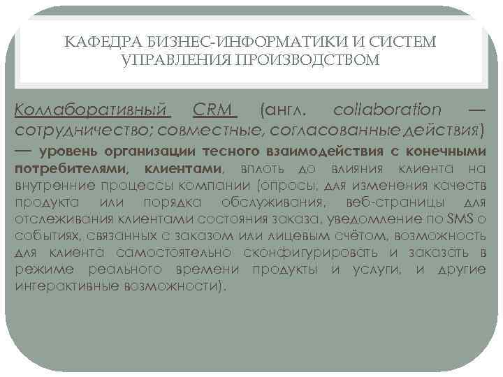 КАФЕДРА БИЗНЕС-ИНФОРМАТИКИ И СИСТЕМ УПРАВЛЕНИЯ ПРОИЗВОДСТВОМ Коллаборативный CRM (англ. collaboration — сотрудничество; совместные, согласованные