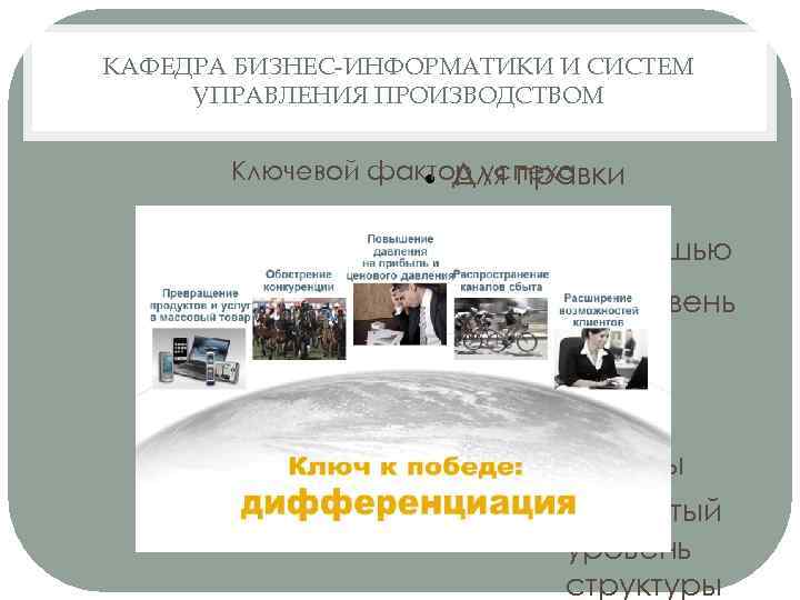 КАФЕДРА БИЗНЕС-ИНФОРМАТИКИ И СИСТЕМ УПРАВЛЕНИЯ ПРОИЗВОДСТВОМ Ключевой фактор успеха Для правки структуры щелкните мышью