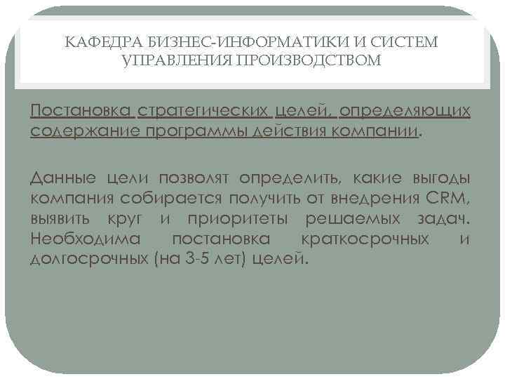 КАФЕДРА БИЗНЕС-ИНФОРМАТИКИ И СИСТЕМ УПРАВЛЕНИЯ ПРОИЗВОДСТВОМ Постановка стратегических целей, определяющих содержание программы действия компании.