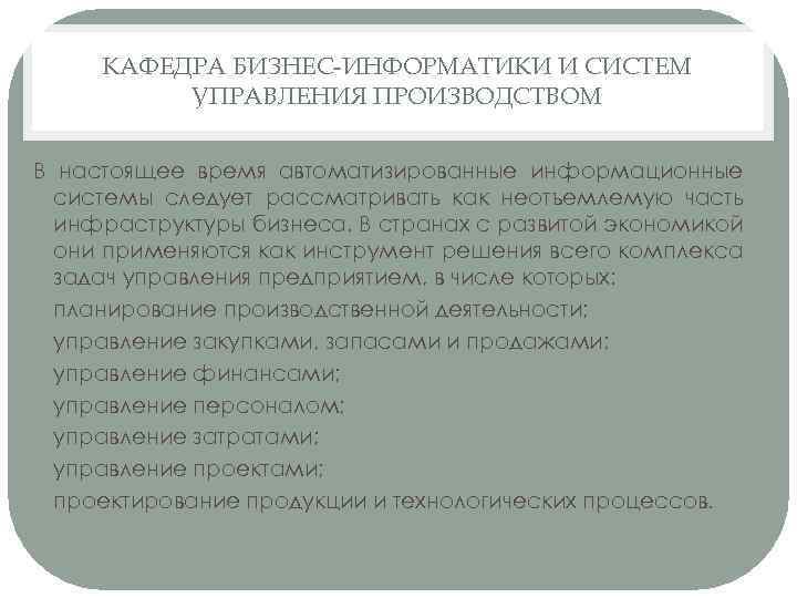 КАФЕДРА БИЗНЕС-ИНФОРМАТИКИ И СИСТЕМ УПРАВЛЕНИЯ ПРОИЗВОДСТВОМ В настоящее время автоматизированные информационные системы следует рассматривать