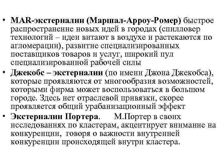  • MAR-экстерналии (Маршал-Арроу-Ромер) быстрое распространение новых идей в городах (спилловер технологий – идеи