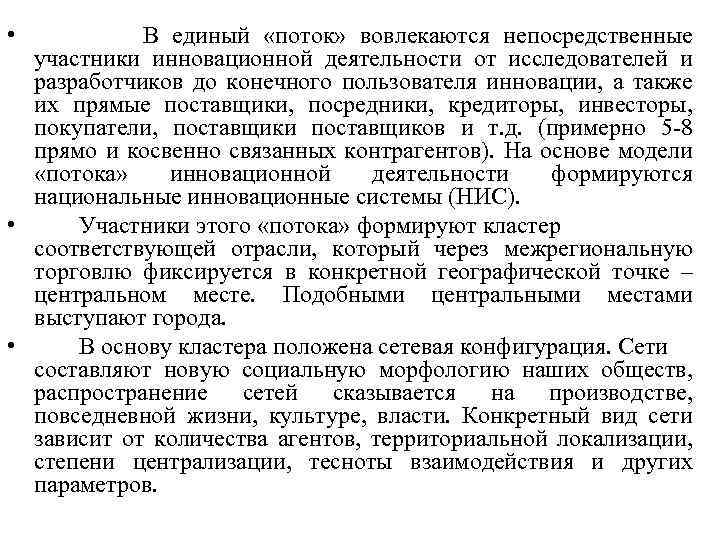  • В единый «поток» вовлекаются непосредственные участники инновационной деятельности от исследователей и разработчиков