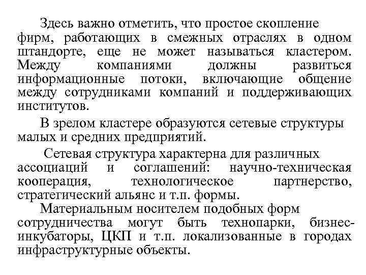 Здесь важно отметить, что простое скопление фирм, работающих в смежных отраслях в одном штандорте,