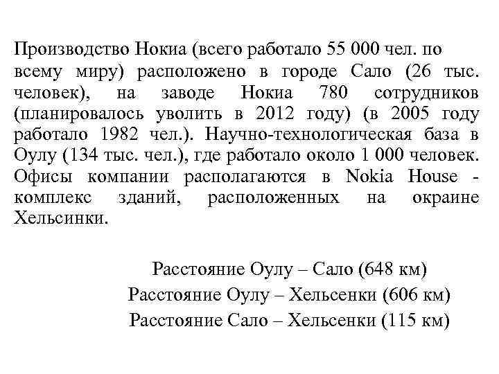 Производство Нокиа (всего работало 55 000 чел. по всему миру) расположено в городе Сало