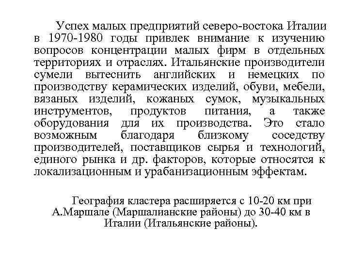 Успех малых предприятий северо-востока Италии в 1970 -1980 годы привлек внимание к изучению вопросов