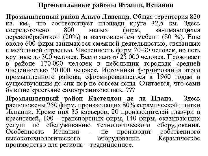 Промышленные районы Италии, Испании • Промышленный район Альто Ливенца. Общая территория 820 кв. км.