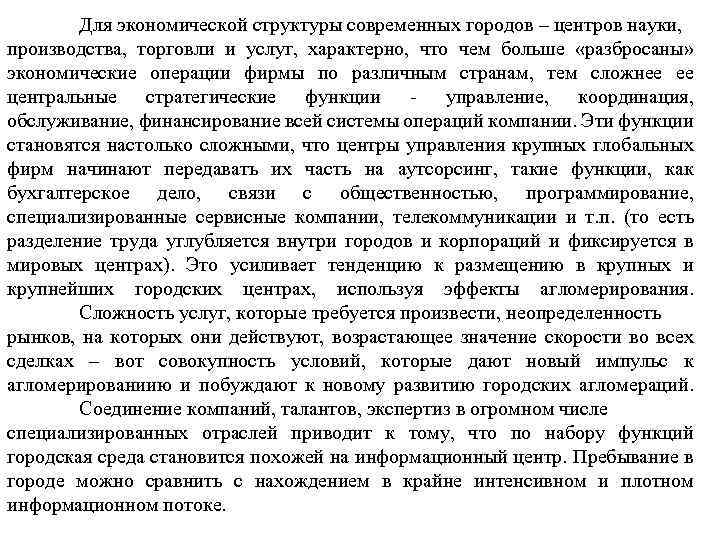 Для экономической структуры современных городов – центров науки, производства, торговли и услуг, характерно, что