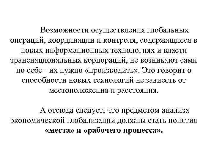 Возможности осуществления глобальных операций, координации и контроля, содержащиеся в новых информационных технологиях и власти