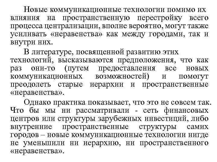 Новые коммуникационные технологии помимо их влияния на пространственную перестройку всего процесса централизации, вполне вероятно,