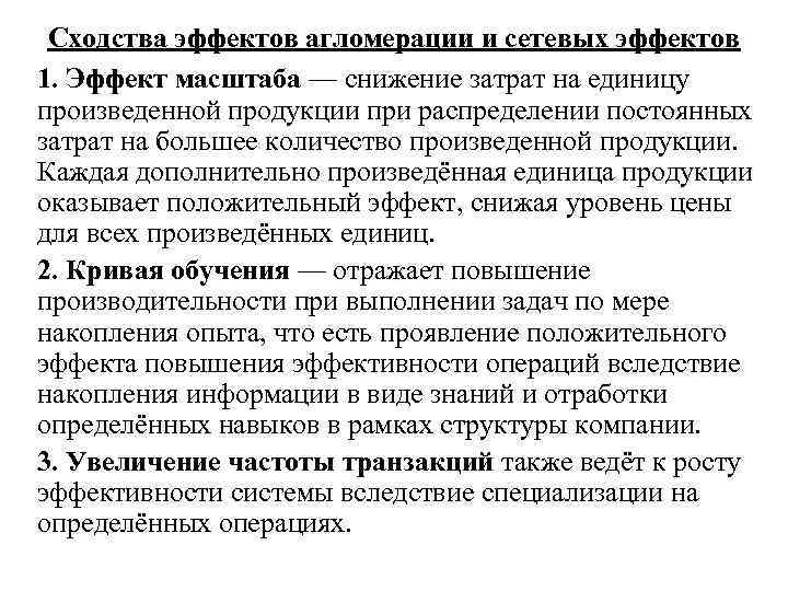 Сходства эффектов агломерации и сетевых эффектов 1. Эффект масштаба — снижение затрат на единицу