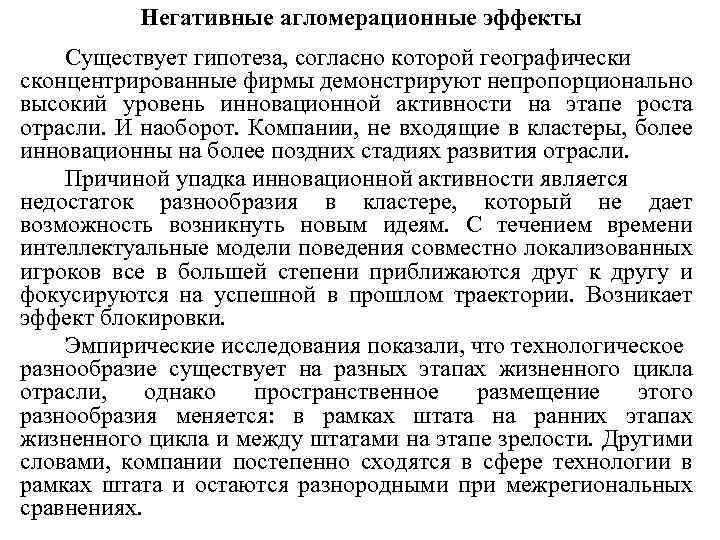 Негативные агломерационные эффекты Существует гипотеза, согласно которой географически сконцентрированные фирмы демонстрируют непропорционально высокий уровень