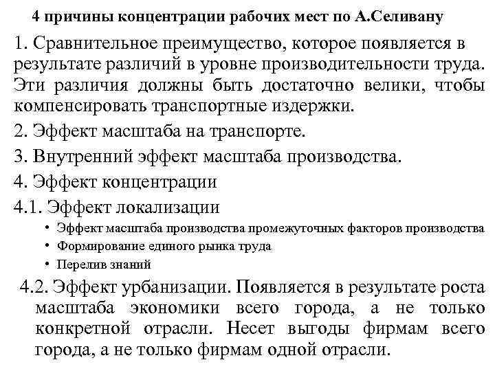 4 причины концентрации рабочих мест по А. Селивану 1. Сравнительное преимущество, которое появляется в