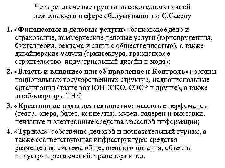 Четыре ключевые группы высокотехнологичной деятельности в сфере обслуживания по С. Сасену 1. «Финансовые и