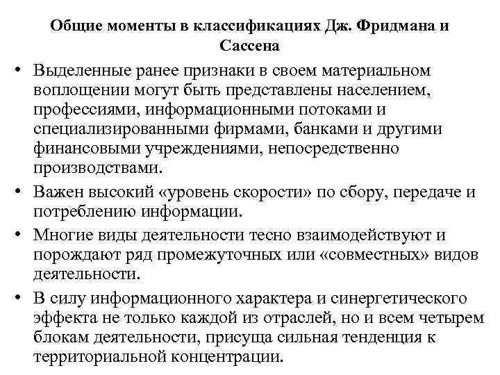 Общие моменты в классификациях Дж. Фридмана и Сассена • Выделенные ранее признаки в своем