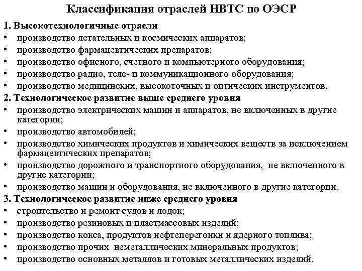 Классификация отраслей НВТС по ОЭСР 1. Высокотехнологичные отрасли • производство летательных и космических аппаратов;