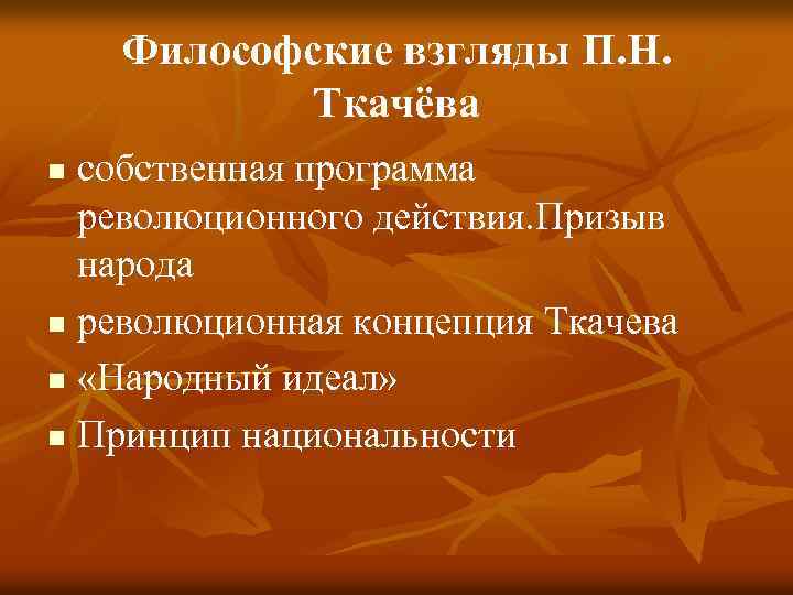 Философские взгляды П. Н. Ткачёва собственная программа революционного действия. Призыв народа n революционная концепция