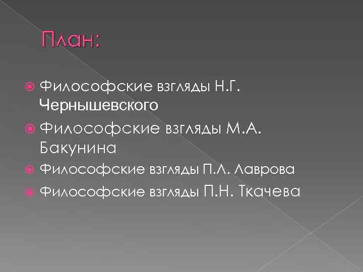 План: Философские взгляды Н. Г. Чернышевского Философские взгляды М. А. Бакунина Философские взгляды П.