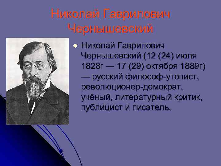 Николай Гаврилович Чернышевский l Николай Гаврилович Чернышевский (12 (24) июля 1828 г — 17