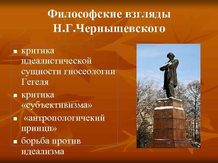 Философские взгляды Н. Г. Чернышевского n n критика идеалистической сущности гносеологии Гегеля критика «субъективизма»