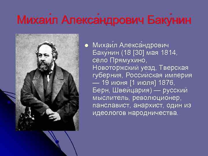 Михаи л Алекса ндрович Баку нин l Михаи л Алекса ндрович Баку нин (18