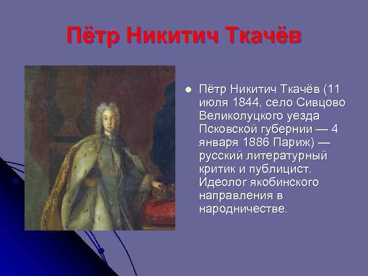 Пётр Никитич Ткачёв l Пётр Никитич Ткачёв (11 июля 1844, село Сивцово Великолуцкого уезда