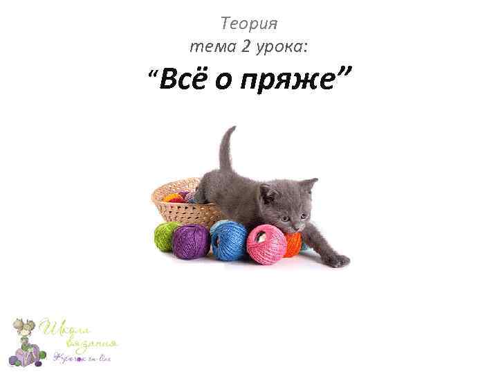 Теория тема 2 урока: “Всё о пряже” 