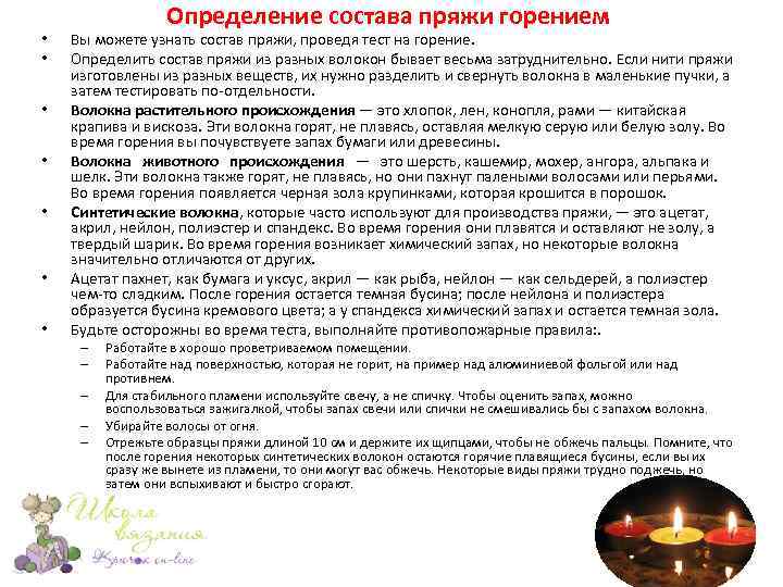  • • Определение состава пряжи горением Вы можете узнать состав пряжи, проведя тест