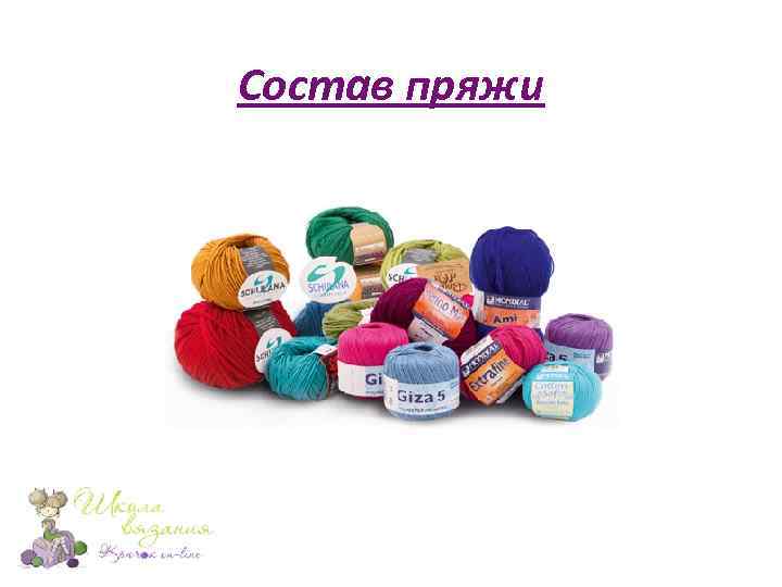 Состав пряжи 
