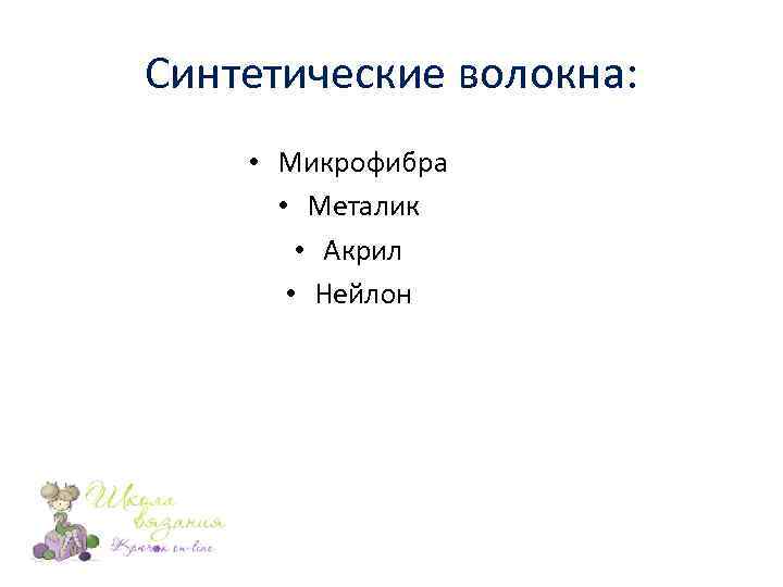 Синтетические волокна: • Микрофибра • Металик • Акрил • Нейлон 