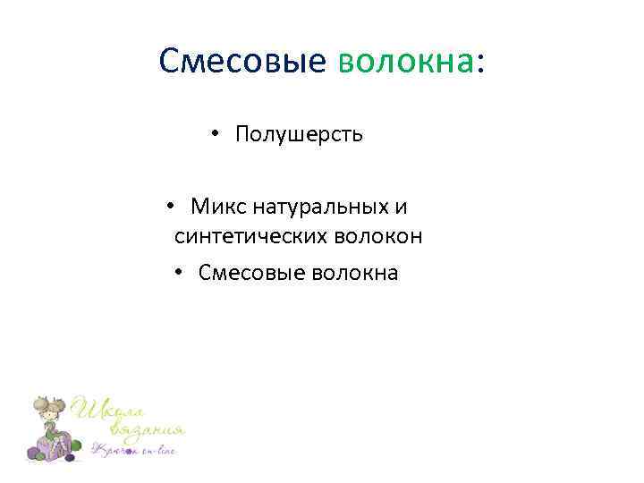 Смесовые волокна: • Полушерсть • Микс натуральных и синтетических волокон • Смесовые волокна 