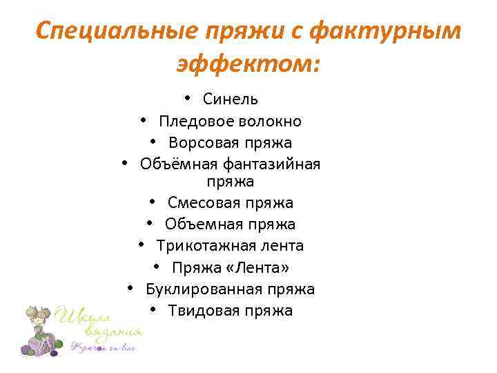 Специальные пряжи с фактурным эффектом: • Синель • Пледовое волокно • Ворсовая пряжа •