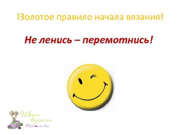!Золотое правило начала вязания! Не ленись – перемотнись! 