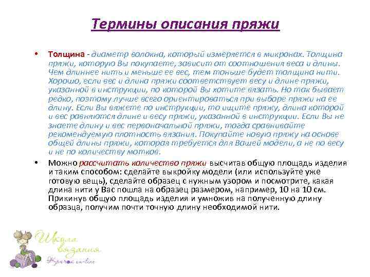 Термины описания пряжи • • Толщина - диаметр волокна, который измеряется в микронах. Толщина