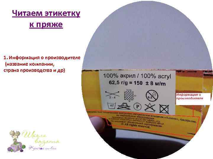 Читаем этикетку к пряже 1. Информация о производителе (название компании, страна производства и др)