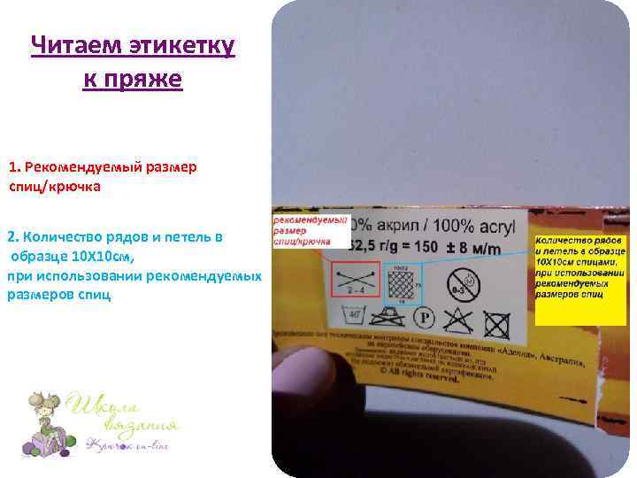 Читаем этикетку к пряже 1. Рекомендуемый размер спиц/крючка 2. Количество рядов и петель в