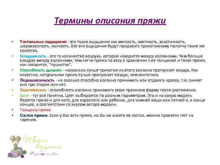 Термины описания пряжи • • Тектильные ощущения - это такие ощущения как мягкость, жесткость,