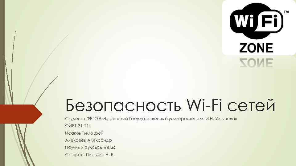 Безопасность Wi-Fi сетей Студенты ФБГОУ «Чувашский Государственный университет им. И. Н. Ульянова» ФИВТ-21 -11: