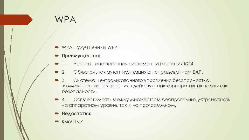 WPA – улучшенный WEP Преимущества: 1. Усовершенствованная система шифрования RC 4 2. Обязательная аутентификация