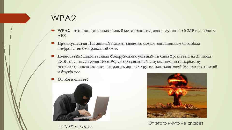 WPA 2 – это принципиально новый метод защиты, использующий CCMP и алгоритм AES. Преимущества: