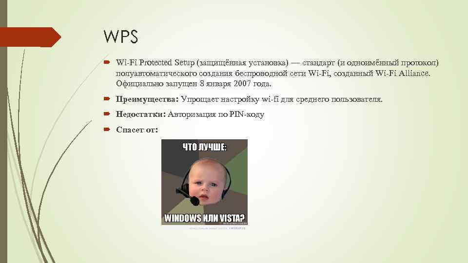 WPS Wi-Fi Protected Setup (защищённая установка) — стандарт (и одноимённый протокол) полуавтоматического создания беспроводной