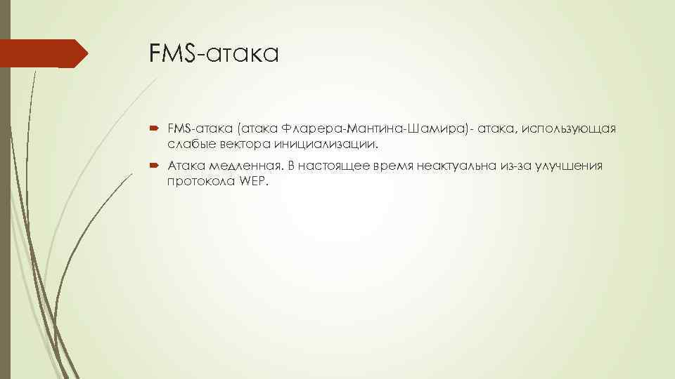 FMS-атака (атака Фларера-Мантина-Шамира)- атака, использующая слабые вектора инициализации. Атака медленная. В настоящее время неактуальна