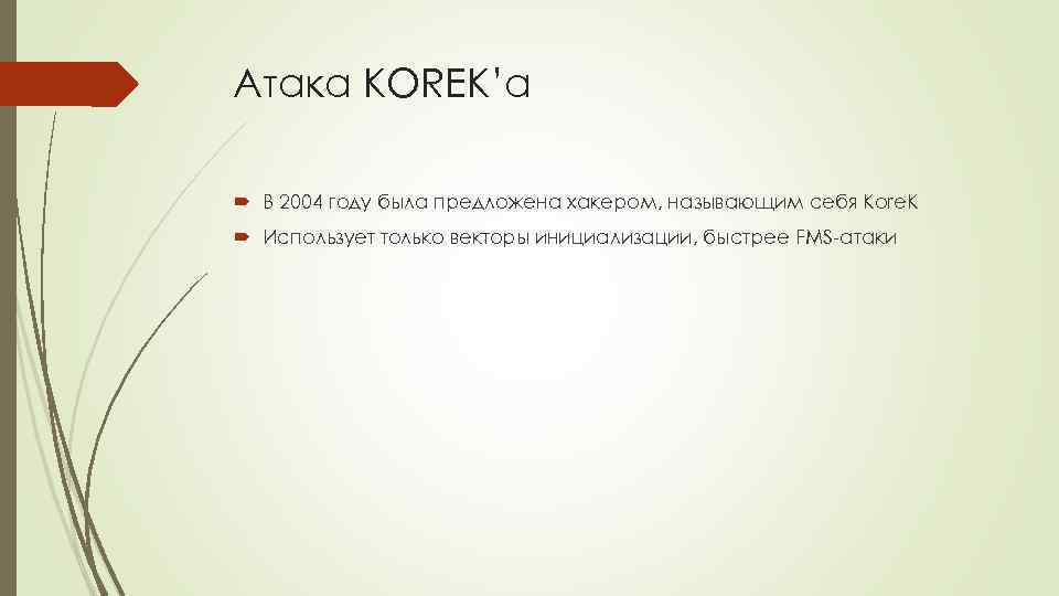 Атака KOREK’а В 2004 году была предложена хакером, называющим себя Kore. K Использует только