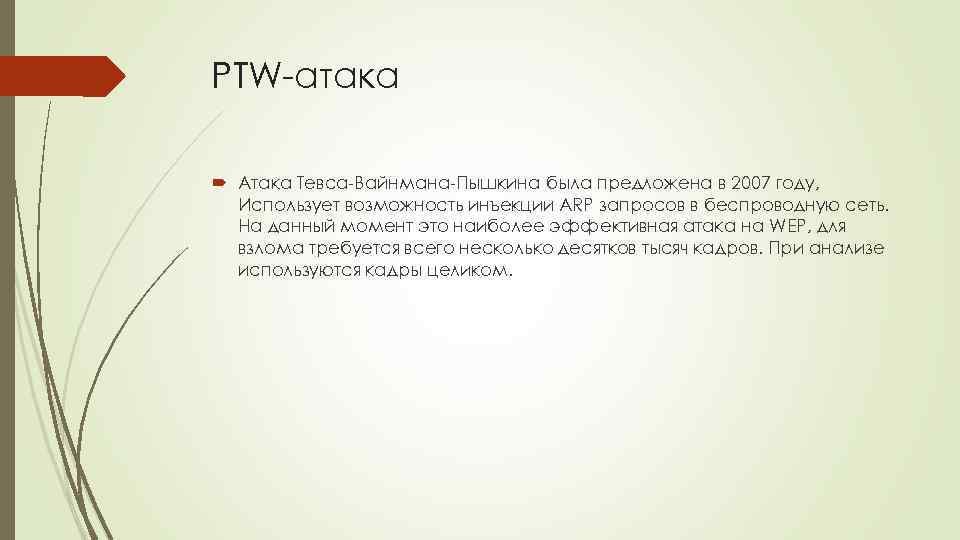 PTW-атака Атака Тевса-Вайнмана-Пышкина была предложена в 2007 году, Использует возможность инъекции ARP запросов в