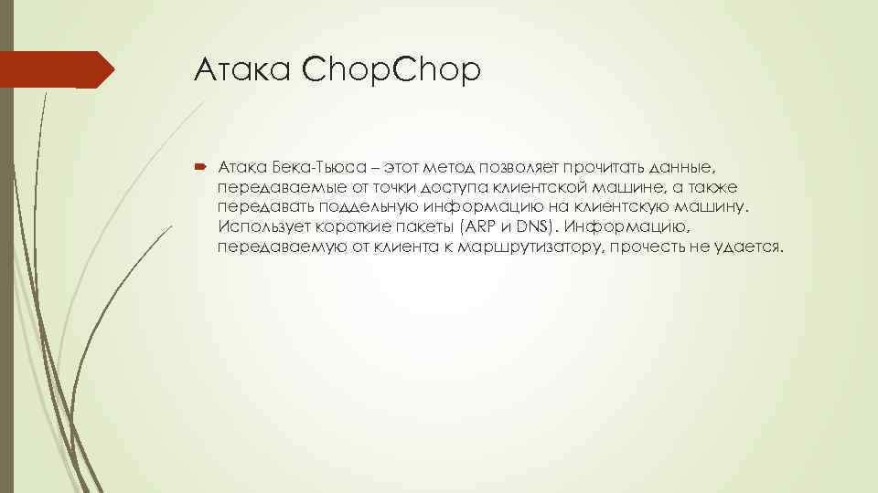 Атака Chop Атака Бека-Тьюса – этот метод позволяет прочитать данные, передаваемые от точки доступа