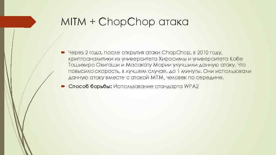 MITM + Chop атака Через 2 года, после открытия атаки Chop, в 2010 году,