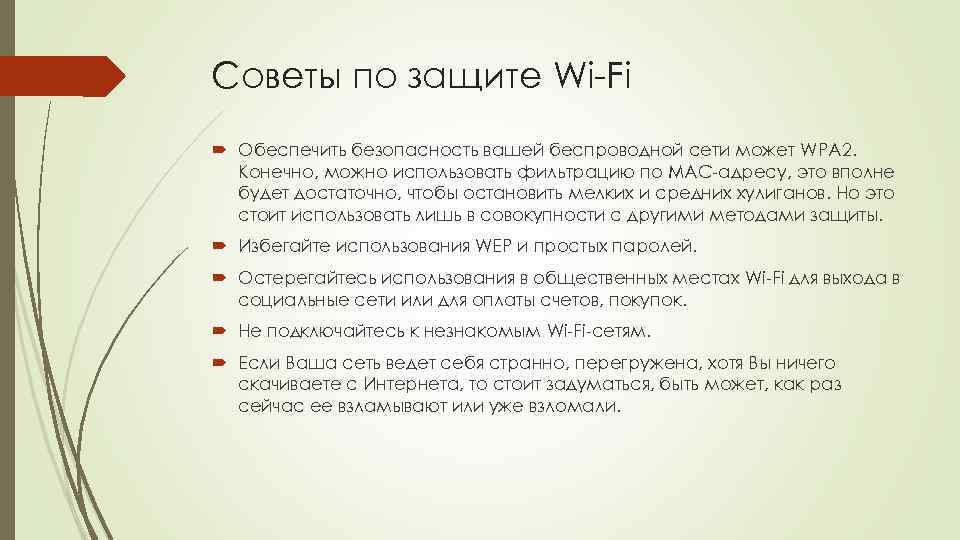 Советы по защите Wi-Fi Обеспечить безопасность вашей беспроводной сети может WPA 2. Конечно, можно