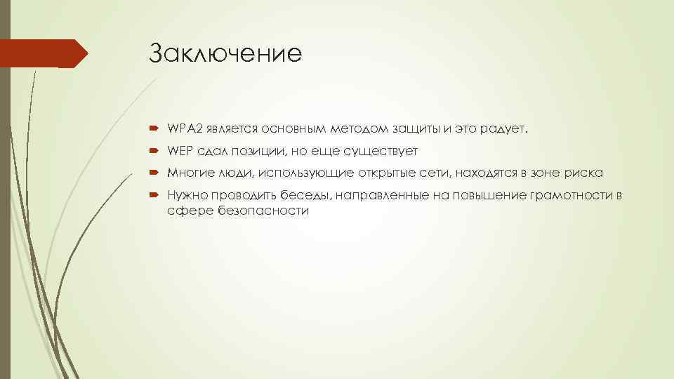 Заключение WPA 2 является основным методом защиты и это радует. WEP сдал позиции, но