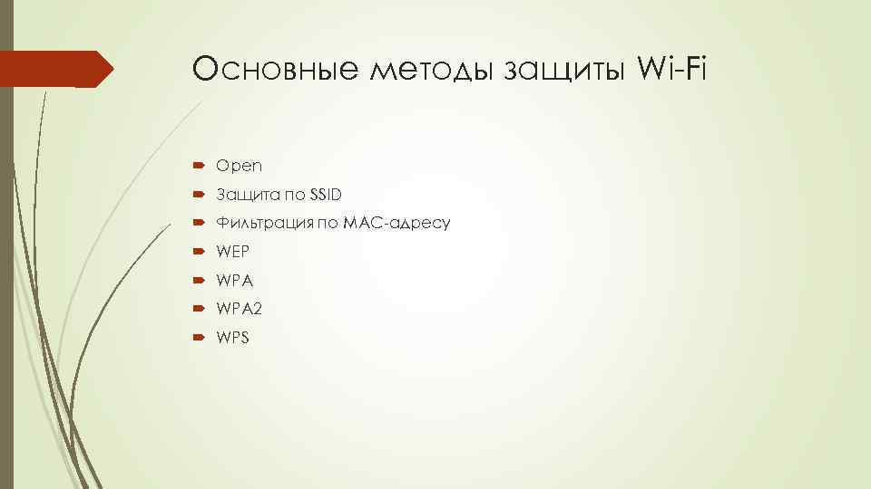 Основные методы защиты Wi-Fi Open Защита по SSID Фильтрация по MAC-адресу WEP WPA 2